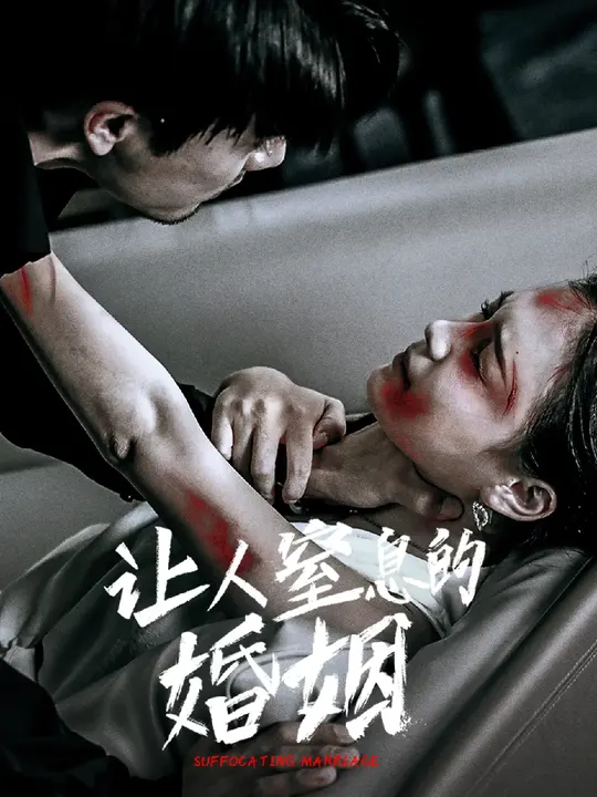 <em>让</em>人窒息的婚姻