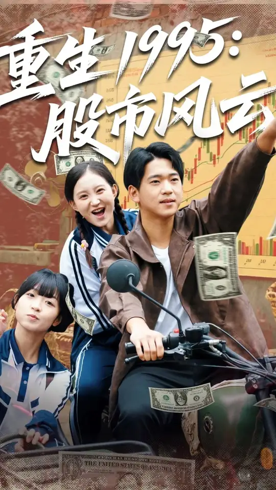 <em>重生</em>1995股市风云